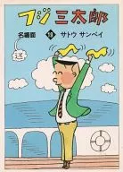 富士三太郎名场(文库版)(19)