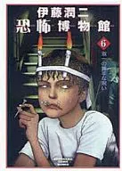 伊藤潤二恐怖博物館 新版(文庫版)(6)