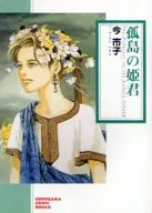 Korishima no Himegimi New edition (bunko edition)