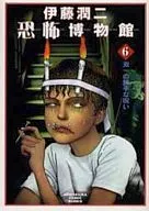 伊藤润二恐怖博物馆双一的任性诅咒(6)
