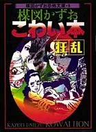 こわい本 楳図かずお恐怖文庫 狂乱(8)