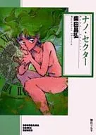 Nano Sector(文库版)