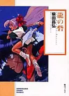 龍之堡壘(文庫版)