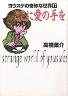 YOSUKE'S STRANGE WORLD, HERE IS THE HAND OF LOVE (PAPERBACK EDITION) (17)