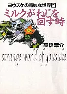 YOSUKE'S STRANGE WORLD. WHEN MILK TURNS THE SCREW (PAPERBACK EDITION) (9)