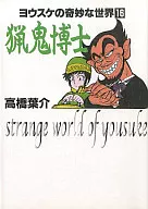 Yosuke's Strange World Dr. 猟鬼 (Paperback Edition) (16)