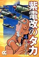 紫電改のタカ(中公文庫版)(4)