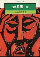 发光风(Sonomama漫画文库版)(2)