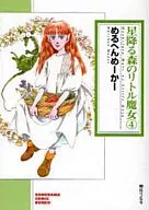星降る森のリトル魔女(文庫版)(4)