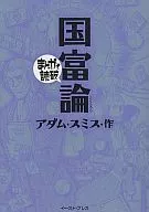 まんがで読破 国富論(文庫版)
