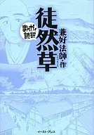 まんがで読破 徒然草