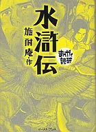 まんがで読破 水滸伝