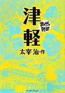 漫畫讀破津輕(文庫版)