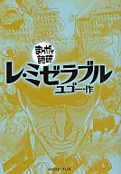 まんがで読破 レ・ミゼラブル