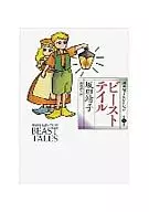 坂田靖子Selection Beast Tail(文庫版)(2)
