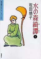 Yasuko Sakata Selection Mizunomori Kitan 1 (Bunko edition) (9)