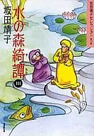 Yasuko Sakata Selection Mizunomori Kitan 3 (edición de bolsillo) (11)