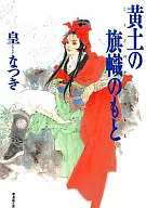 黄土旗旗下(文库版)
