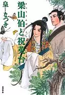 梁山伯與祝英台(文庫版)