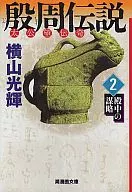 殷周传说(文库版)(2)