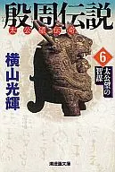 殷周传说(文库版)(6)