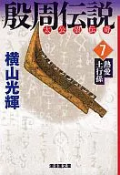 殷周传说(文库版)(7)