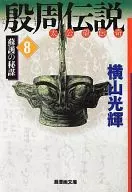 殷周传说(文库版)(8)