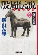 殷周传说(文库版)(9)