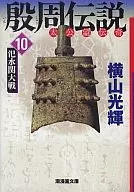 殷周传说(文库版)(10)