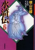 Suikoden (Paperback edition) (complete) (6)