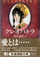 クレオパトラ(笠倉漫画文庫版)