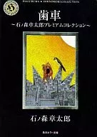 齿轮石之森章太郎高级系列(文库版)