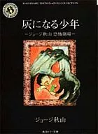 The Boy Who Turns Into Ashes (Bunko Version)