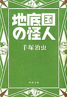 地底國的怪人(文庫版)