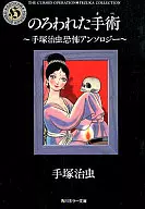 The Cursed Surgery : Osamu Tezuka's Horror Anthology (Paperback Edition)