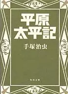平原太平记