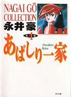 あばしり一家(文庫版)(4)