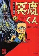 悪魔くん 貸本まんが復刻版(文庫版)