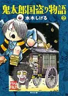 Kitaro Kunitori Monogatari (Library edition) (2)