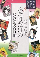 SeasonIII Seizo Watase Collection for Two Persons Only (Library edition)