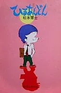 Hirugan Don(文庫版)(1)