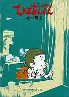 Hirugan Don(文庫版)(2)