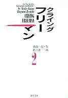 Crying Freeman(文库版)(2)