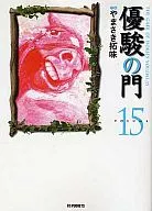 Yushun no mon (King Series Bunko) (15)