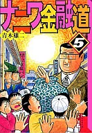 浪速金融道(文库版)(5)