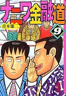 Naniwa Kinyudo (paperback edition) (9)