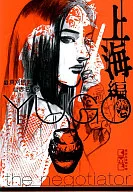 勇午 上海編(文庫版)