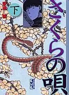 下)さくらの唄(文庫版)