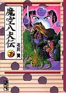 下)魔空八犬伝(文庫版)