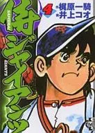 侍ジャイアンツ(文庫版)(4)